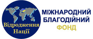 Відродження Нації - Міжнародний Благодійний Фонд